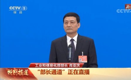 工信部部長肖（xiāo）亞慶回應製造業、工業互聯網、數字經（jīng）濟（jì）熱點問題