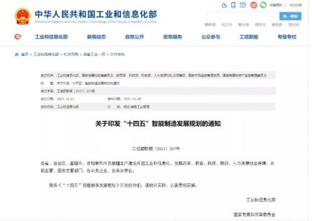 智（zhì）能製造“十四（sì）五”規劃：建（jiàn）成500+智能製造示範工廠，120+有影響力（lì）工業互聯網（wǎng）平台